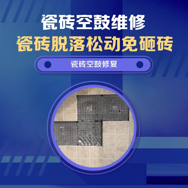 蚌山瓷砖空鼓维修公司分享卫生间墙面瓷砖空鼓面积较大时，如何进行注浆修补？