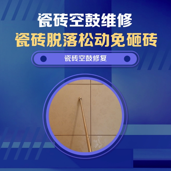 蚌山瓷砖空鼓维修公司分享如何判断瓷砖空鼓的面积？