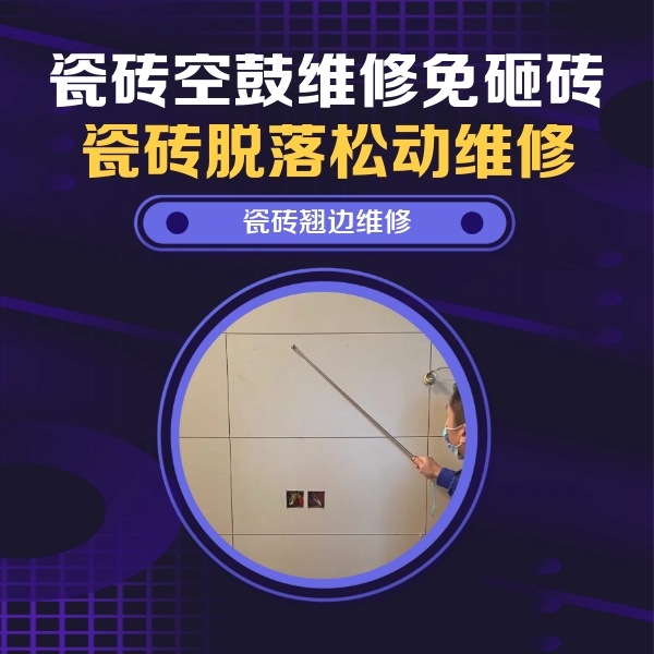 蚌山瓷砖空鼓维修公司分享瓷砖空鼓面积较大时，除了注浆修补还有哪些维修方法？