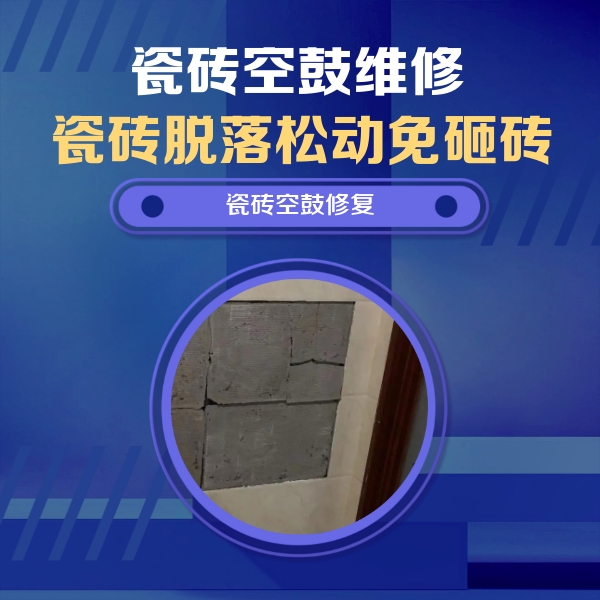 蚌山瓷砖空鼓维修公司分享砖缝注浆修补空鼓的注意事项有哪些？