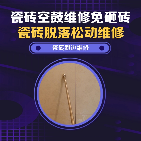 蚌山瓷砖空鼓维修公司分享瓷砖胶的施工厚度对瓷砖空鼓有哪些影响