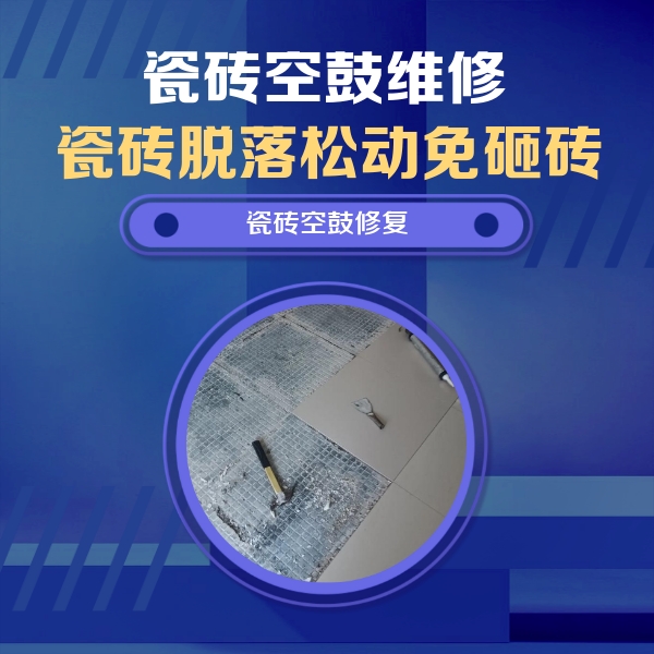 蚌山瓷砖空鼓维修公司分享瓷砖松动维修的方法