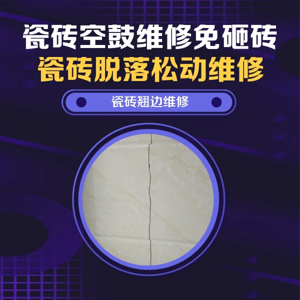 蚌山瓷砖空鼓维修公司分享砖缝注浆修补空鼓的具体操作步骤是什么
