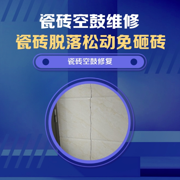 蚌山瓷砖空鼓维修公司分享瓷砖空鼓面积较大时，除了注浆修补还有哪些维修方法？